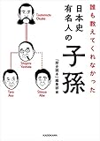 誰も教えてくれなかった　日本史有名人の子孫 (中経の文庫)