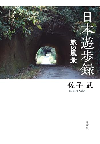 日本遊歩録: 旅の風景