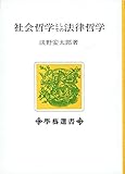 社会哲学としての法律哲学 (1968年) (哲学選書)