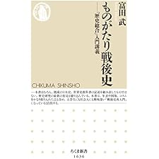 ものがたり戦後史　――「歴史総合」入門講義 (ちくま新書)の表紙