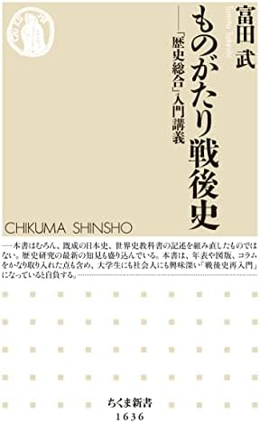 ものがたり戦後史　――「歴史総合」入門講義 (ちくま新書)