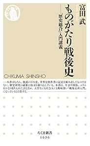 ものがたり戦後史 ――「歴史総合」入門講義 (ちくま新書)