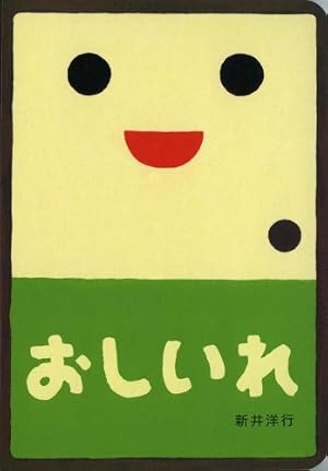 Amazon.co.jp: しょうたとなっとう (ふしぎいっぱい写真絵本 2