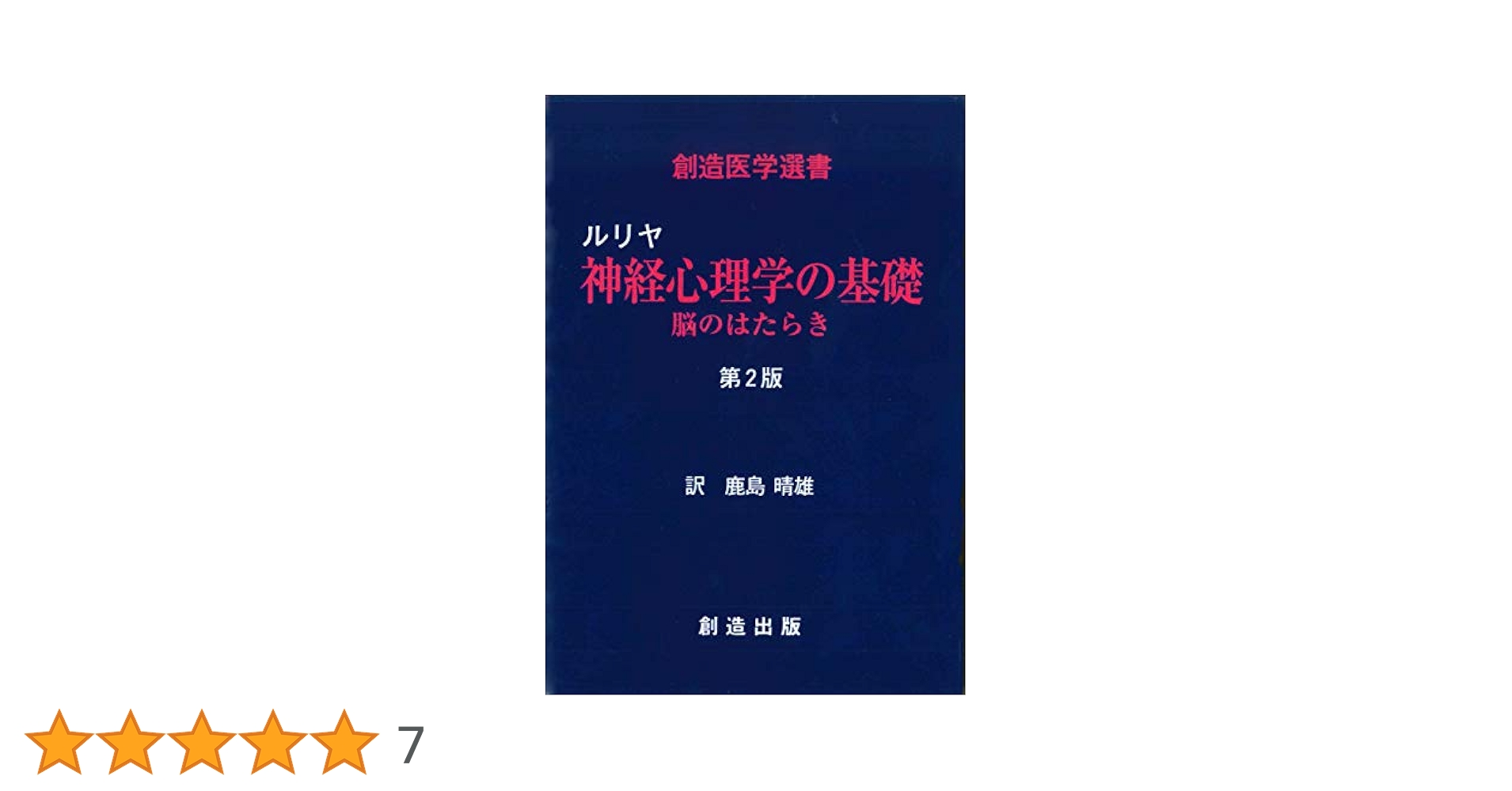 ルリヤ　神経心理学の基礎　脳のはたらき　第2版 [単行本（ソフトカバー）] A.R.ルリヤ; 鹿島 晴雄 ルリヤ 神経心理学の基礎 脳のはたらき 第2版 | A.R.ルリヤ