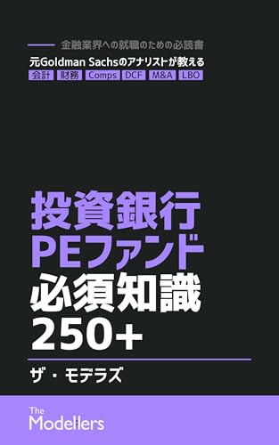 投資銀行/PEファンド必須知識250+: 金融業界への就職のための必読書