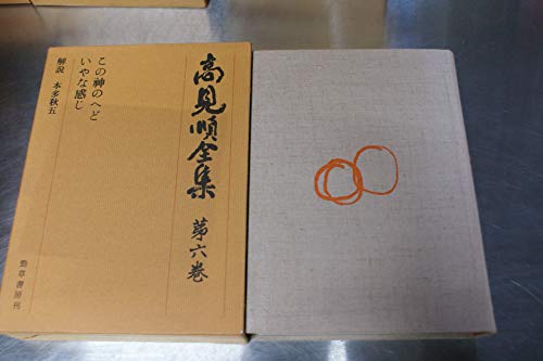 『高見順全集 第6巻』(高見順)の感想 ブクログ