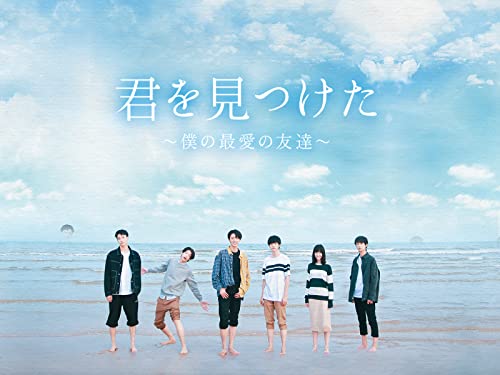 君を見つけた〜僕の最愛の友達〜 (字幕版)のサムネイル