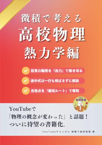 微積で考える熱力学 (微積で考える高校物理) (B0GXNZ2VYM) Amazon価格推移・価格追跡