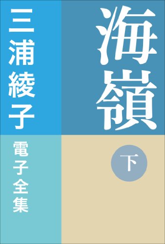 スマホ 無料電子書籍 三浦綾子 電子全集 海嶺(下) バイ