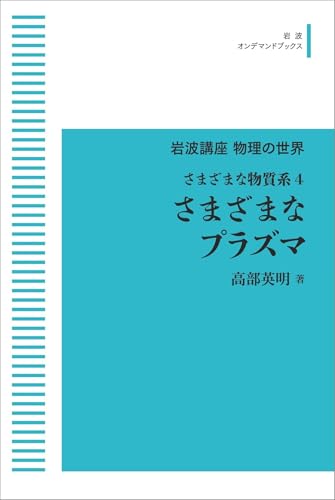 岩波講座物理の世界 さまざまな物質系4 さまざまなプラズマ (岩波オンデマンドブックス)