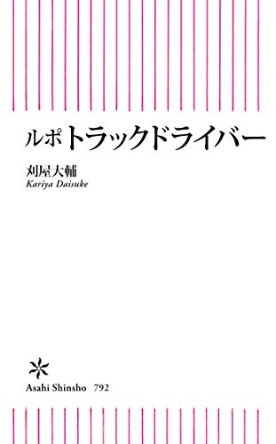 ルポ　トラックドライバー (朝日新書)