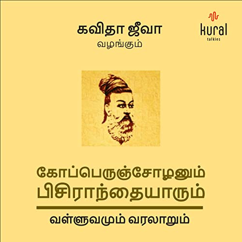 நட்பு - கோப்பெருஞ்சோழனும் பிசிராந்தையாரும் | Natpu - Koperum Cholanum Pisiraandhaiyaarum
