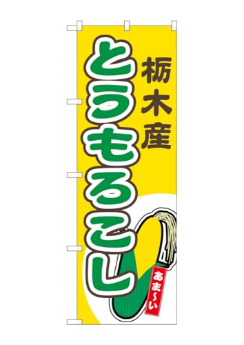 のぼり のぼり旗 とうもろこし 栃木産 黄 54848 W60×H180cm 1枚 トウモロコシ 甘い もろこし とうきび 名物 産地直送 直売所 無人販売 季節商品 三方三巻 ポンジ【受注生産品】