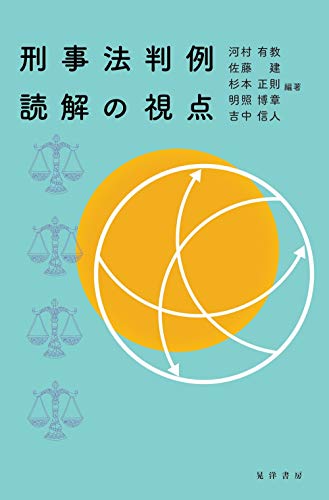 刑事法判例読解の視点 刑事法判例読解の視点