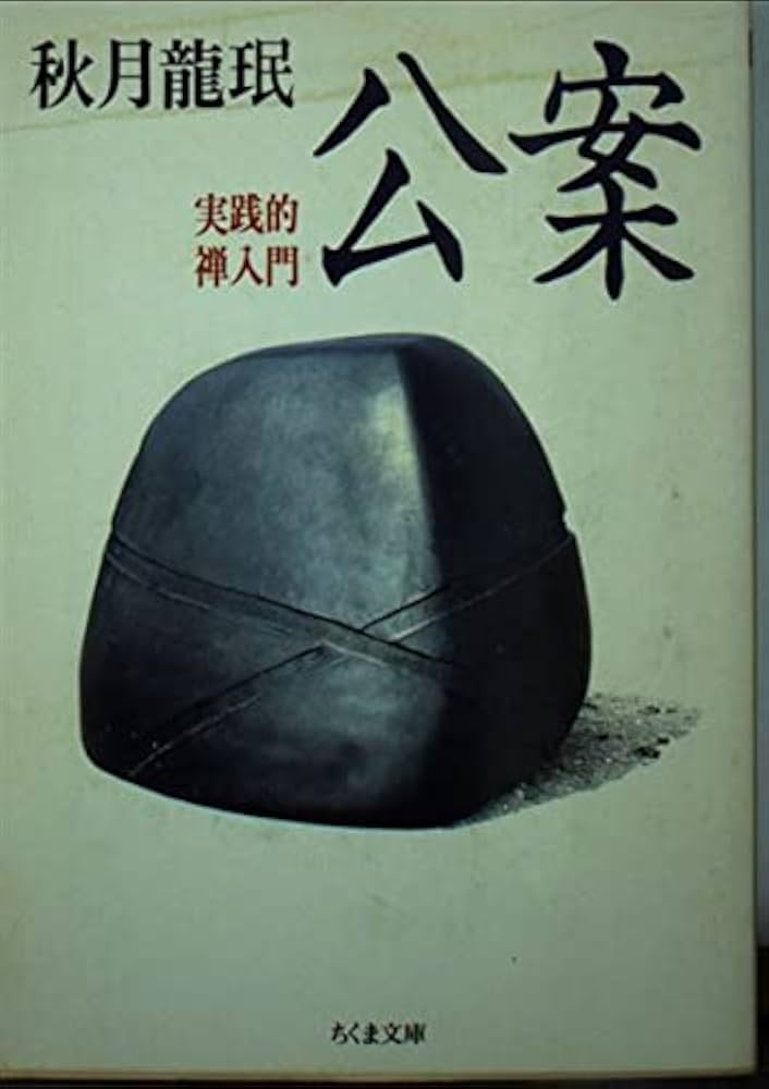 公案: 実践的禅入門 (ちくま文庫 あ 8-1) | 秋月 龍岷 |本