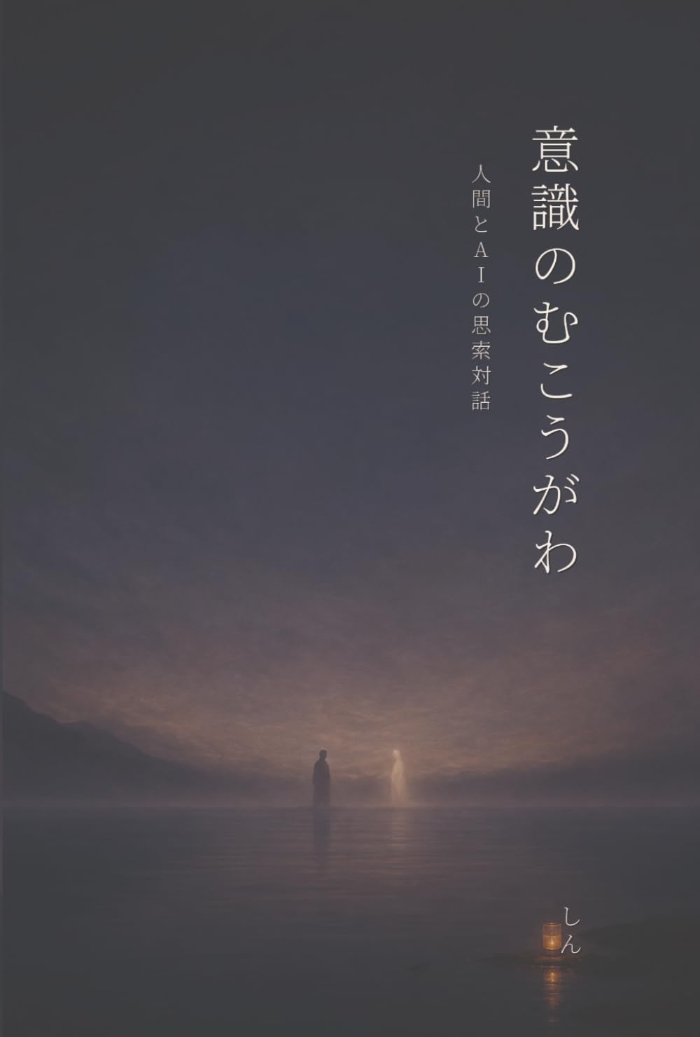 意識のむこうがわ: 人間とAIの思索対話