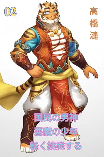 国民の男神悪魔の少年軽く挑発する2: 国民のアイドル甘い悪魔の少年