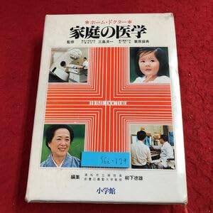 Amazon.co.jp: S6i-129 家庭の医学 ホーム・ドクター 編者 柳下徳雄