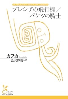 ブレシアの飛行機／バケツの騎士
