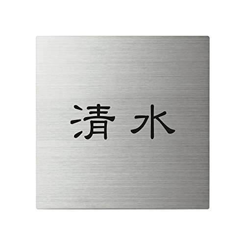 丸三タカギ 彫り込み済表札 【 清水 】 完成品 スクアド SQ-S-1-1-清水