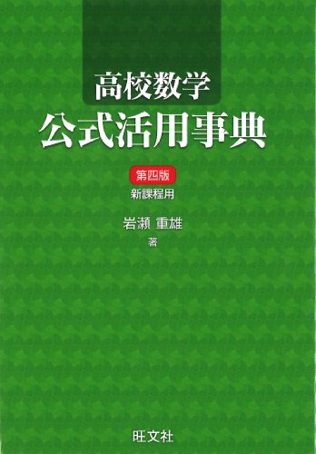 高校数学公式活用事典