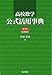 高校数学公式活用事典(第四版)