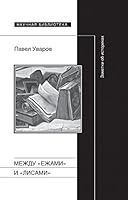 Между «ежами» и «лисами». Заметки об историках (Научная библиотека) 5444802252 Book Cover