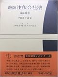 注釈会社法 新版 (補巻 第2) (有斐閣コンメンタール)