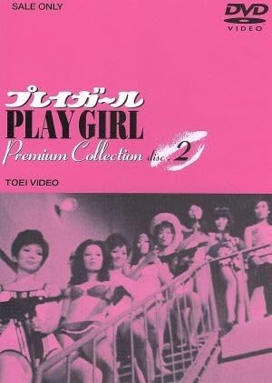 Amazon.co.jp: プレイガール Premium Collection