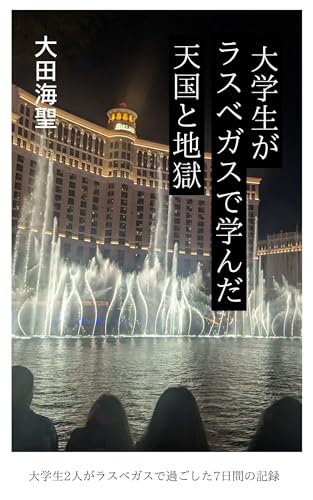 Heaven and Hell: What College Students Learned in Las Vegas: A record of seven days spent by two college students in Las Vegas (Japanese Edition)