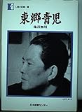 東郷青児―他言無用 (人間の記録)
