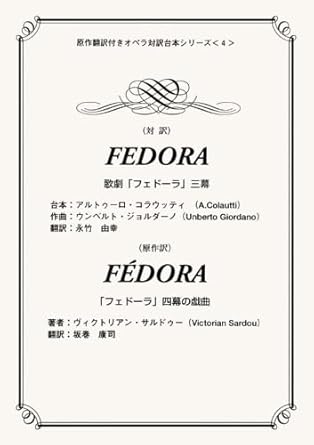 Amazon.co.jp 歌劇『フェドーラ』/四幕の戯曲『フェドーラ』 アルトゥーロ・コラウッティ, ヴィクトリアン・サルドゥー, 永竹