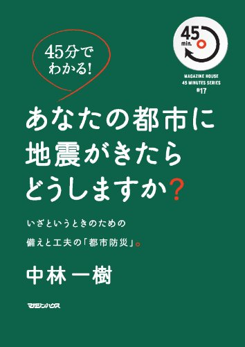 無料電子書籍 アプリ 45分でわかる! あなたの都市に地震がきたらどうしますか? (MAGAZINE HOUSE45MINUT バイ