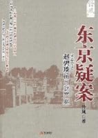 Tokyo mystery: the old files to remain on the property of Zhaobi Yan case 7802446449 Book Cover