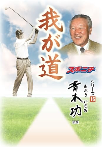 ☆ 書籍紹介 青木功の『スーパーゴルフ』 報知新聞社 - ouruba.alwehda 