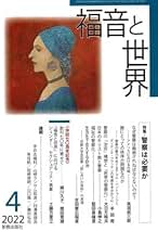 Amazon.co.jp: 福音と世界 - 人文・思想・社会・歴史の雑誌