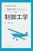 大学院入試徹底対策テキスト 制御工学