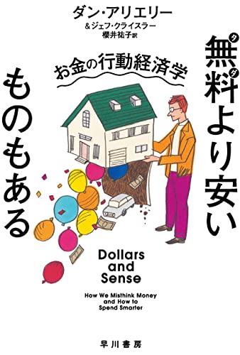 無料より安いものもある お金の行動経済学 ハヤカワ文庫nf ダン アリエリー ジェフ クライスラー 櫻井 祐子 社会 政治 Kindleストア Amazon