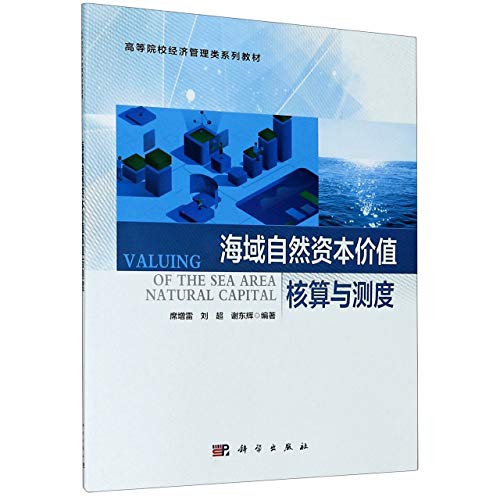 海域自然资本价值核算与测度(高等院校经济管理类系列教材)