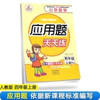 2019年秋季 应用题天天练：小学数学四年级上册（人教版） 7534886880 Book Cover
