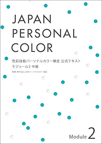 PDFダウンロード 色彩技能パーソナルカラー検定 モジュール2 中級 公式テキスト バイ