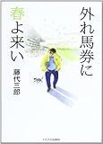 外れ馬券に春よ来い