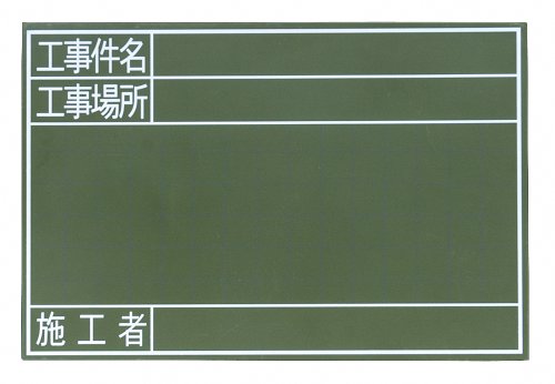 シンワ測定(Shinwa Sokutei) 黒板木製 GS 30×45cm 工事件名/工事場所/施工者 横 77329