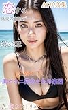 恋する真夏の海辺デート 第26章　: 太陽の下、黒ビキニ美女たちの楽園　109ページ (English Edition)