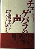 チェ・ゲバラの声 革命戦争の日々・ボリビア日記 詳注版