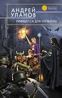 Принцесса для сержанта 5699296573 Book Cover