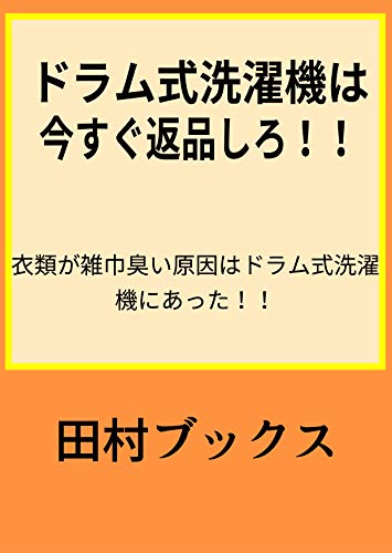 Doramusiki sentakuki ha imasugu henpin shiro: Irui ga zoukin kusai riyuu ha doramusiki sentakuki ni atta (Tamura Books) (Japanese Edition)
