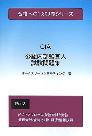 公認内部監査人試験問題集 3 (3) (合格への1、800問シリーズ)
