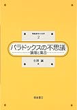 パラドックスの不思議 論理と集合 (情報数学の世界 2)