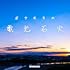 ボクたちの電光石火(初回限定盤)